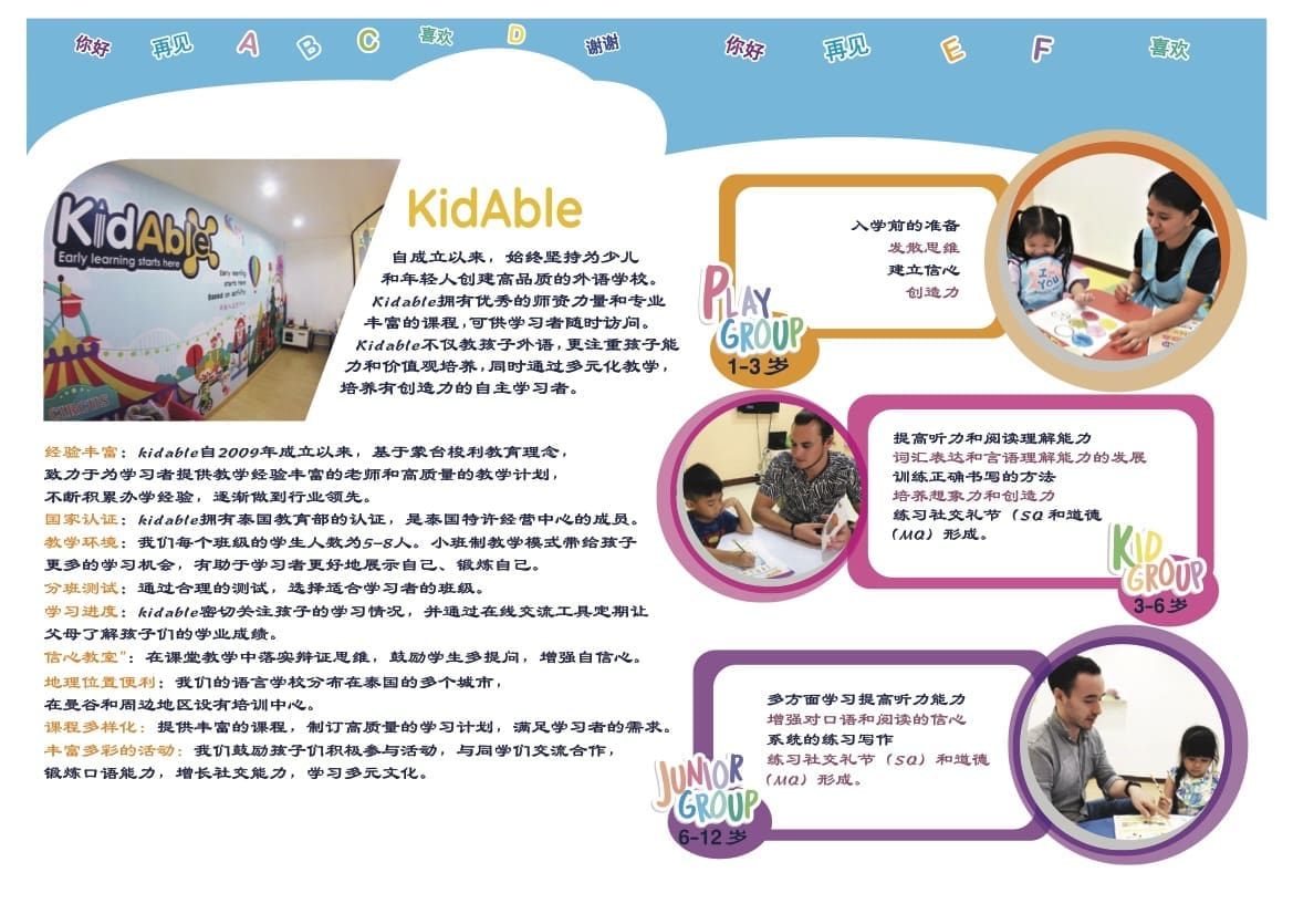 Brochure KidAble 儿童英语和汉语学校 Brochure KidAble 儿童英语和汉语学校